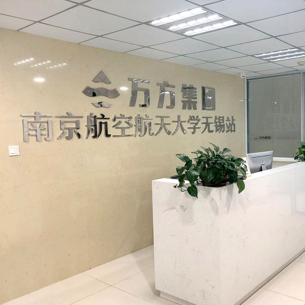 無(wú)錫萬(wàn)方教育集團(tuán)