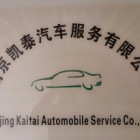 南京凱泰汽車服務(wù)有限公司