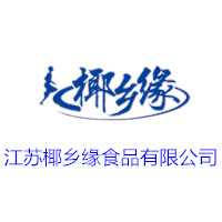 江蘇椰鄉緣食品有限公司