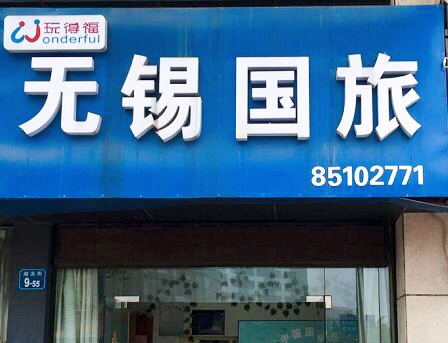 無(wú)錫中國(guó)國(guó)際旅行社有限公司湖濱街營(yíng)業(yè)部