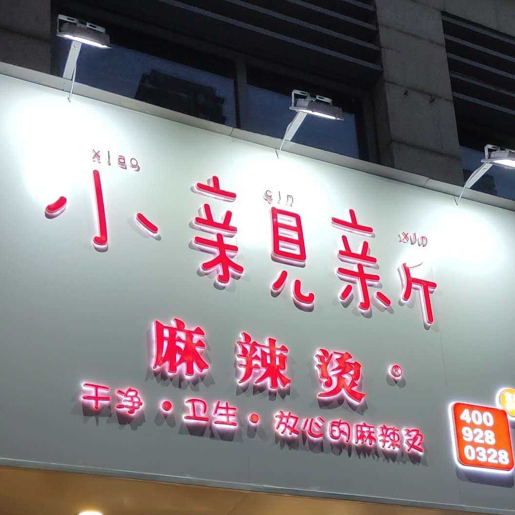 梁溪區林喵喵麻辣燙