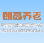 無錫朗高養老集團股份有限公司