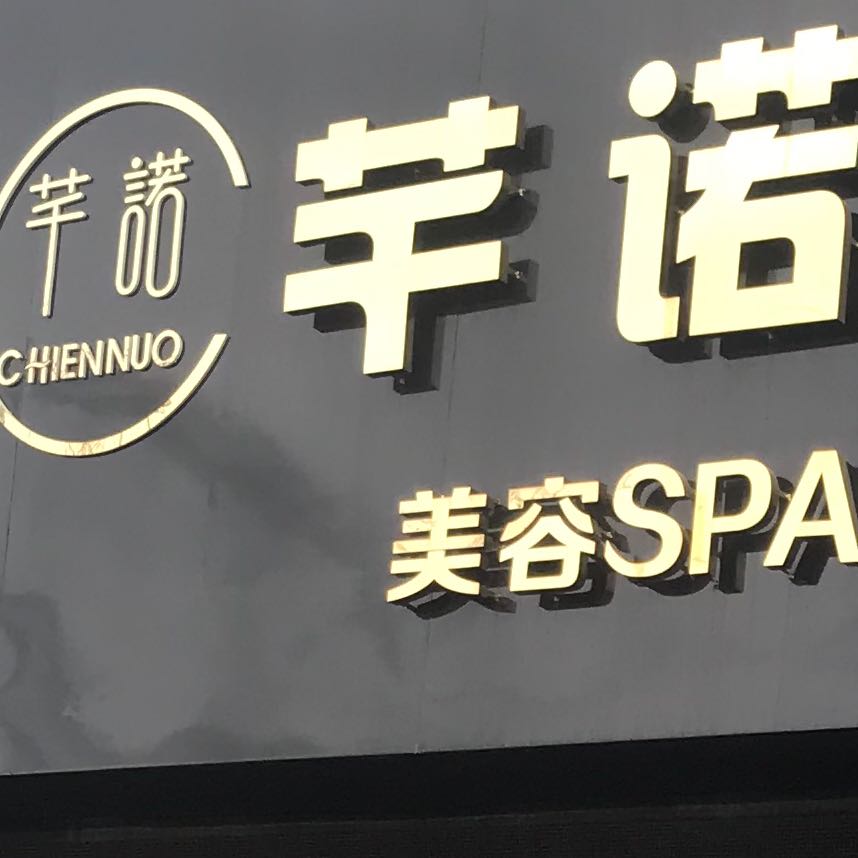 芊諾美容養生