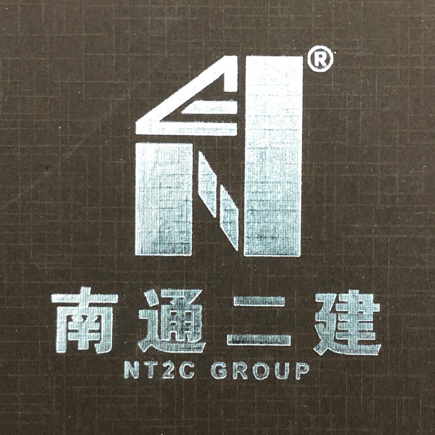 江蘇南通二建集團