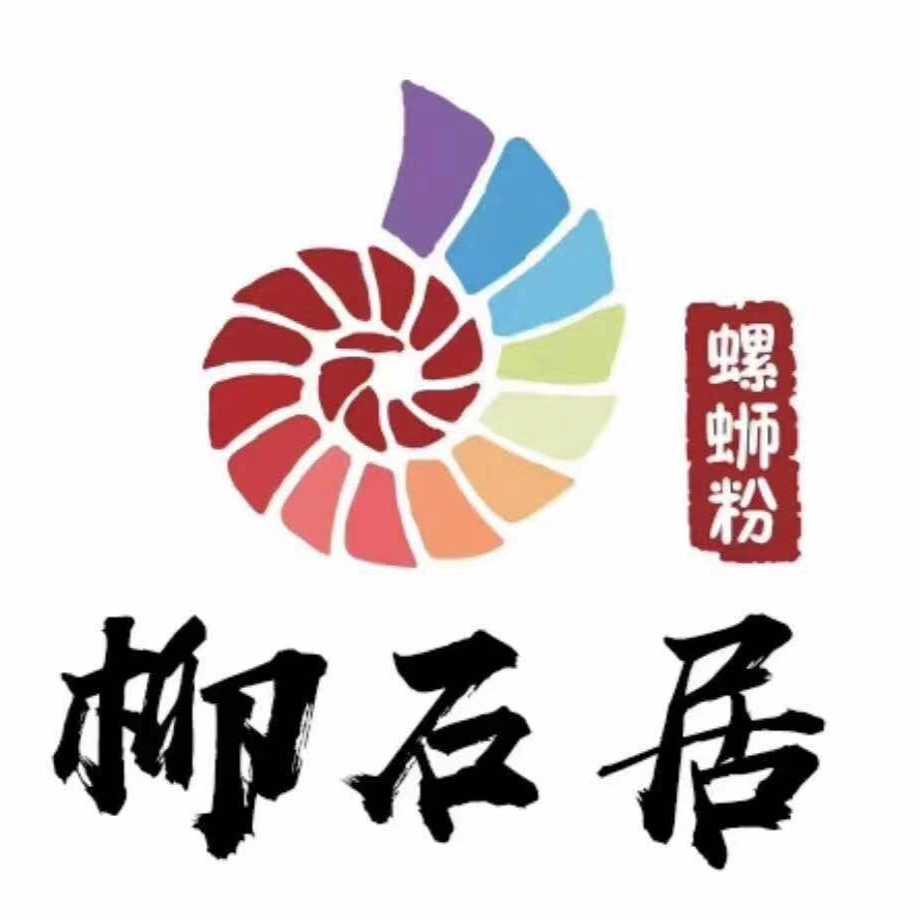 柳石居