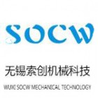 無錫索創機械科技有限公司