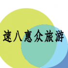 無錫速八惠眾旅游發展有限公司