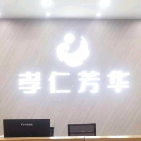 孝仁芳華