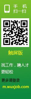 無錫招聘網(wǎng)手機(jī)版