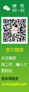 無錫招聘網(wǎng)微信公眾號