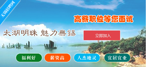 無錫招聘網(wǎng)會(huì)員注冊